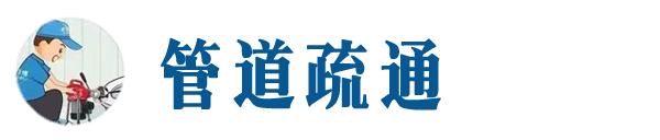 平陆本地管道疏通网